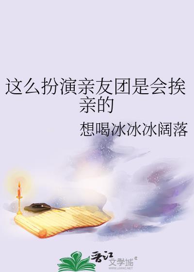 亲友团里都是什么人