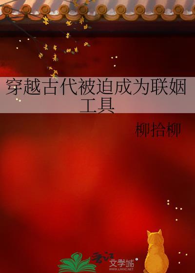 穿越古代被迫成为联姻工具女主