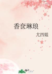 香奁琳琅电视剧