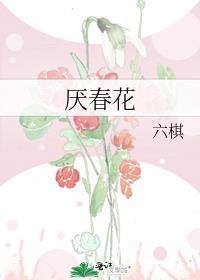 厌春花电视剧免费观看
