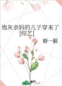 炮灰亲妈的儿子穿来了综艺全文免费阅读