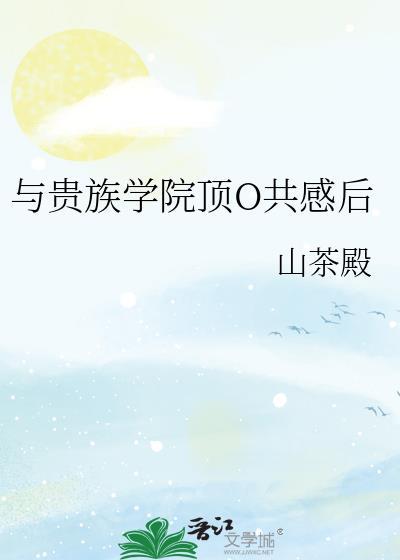 与贵族学院o共感后尤默言