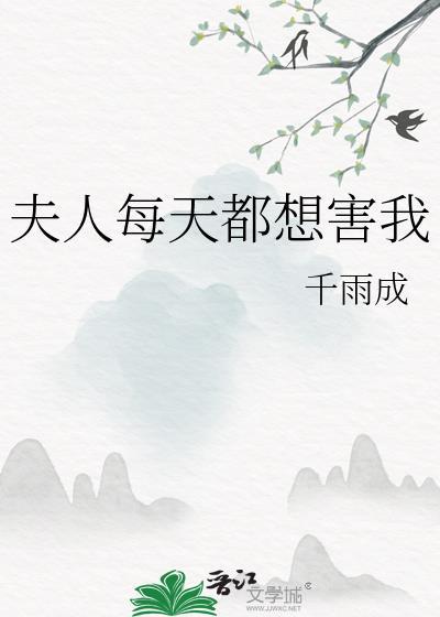 夫人每天都想害我gl免费阅读