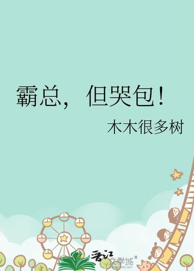 霸总小哭包