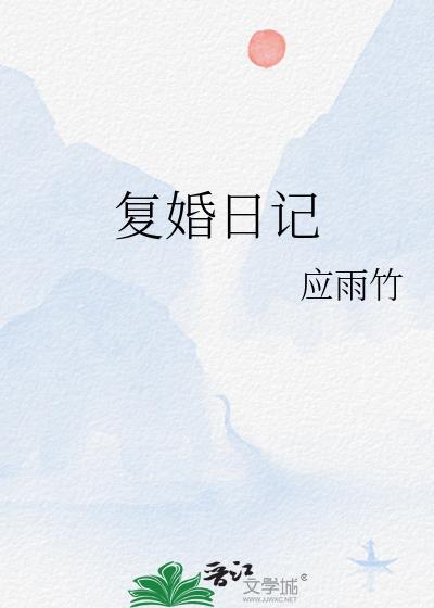 复婚日记附带番外