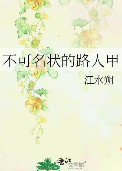 不可名状的路人甲by江水朔