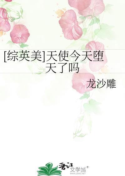 综英美天使今天堕天了吗免费阅读