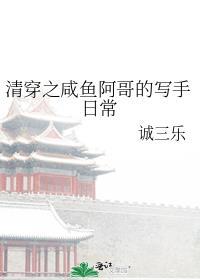 清穿之咸鱼皇子阿哥