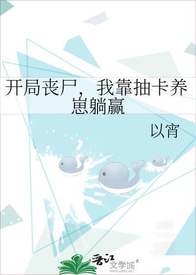 主角变成丧尸的