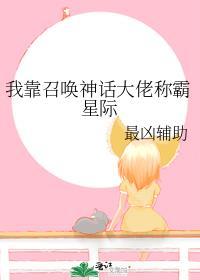 我靠召唤神话大佬称霸星际by