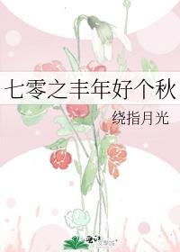 七零之丰年好个秋全文免费