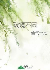 破镜难圆说明什么