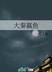 大秦赢高