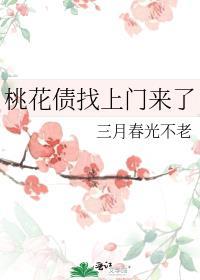 桃花债 ...
