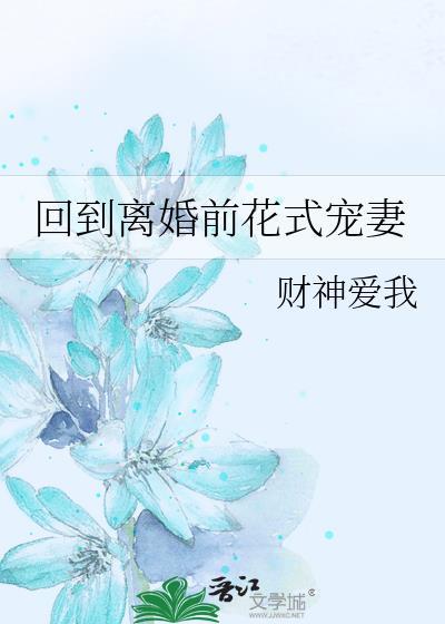 回到离婚前花式宠妻全文阅读