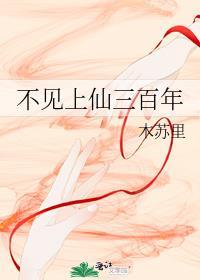 不见上仙三百年漫画免费观看下拉式奇漫屋