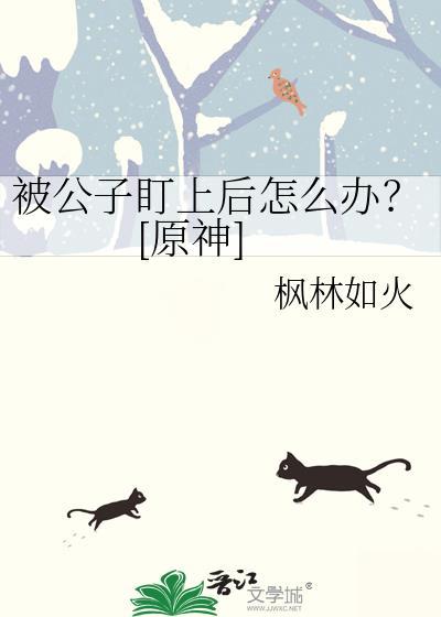 公子被绑