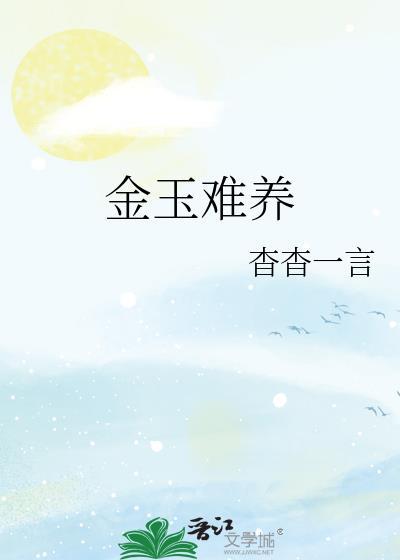 金玉难养 杳杳一言
