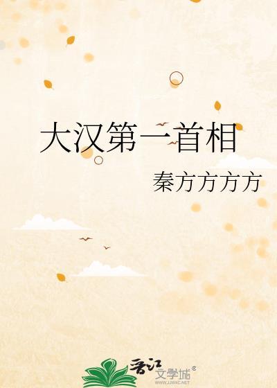 大汉第一首相晋江
