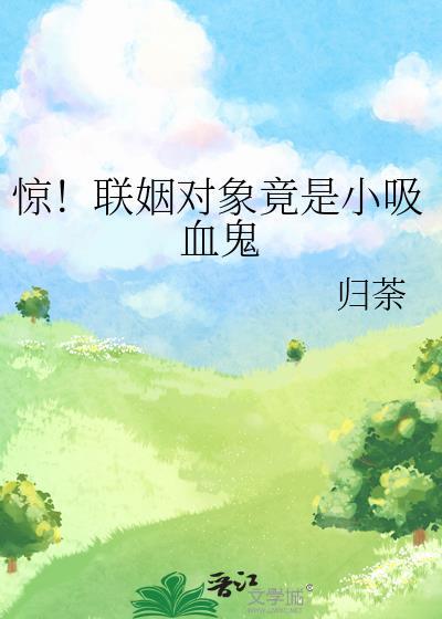 联姻对象是前男友时栀