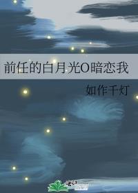 前任的白月光O暗恋我 如作千灯
