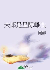 夫郎他来自星际在线阅读