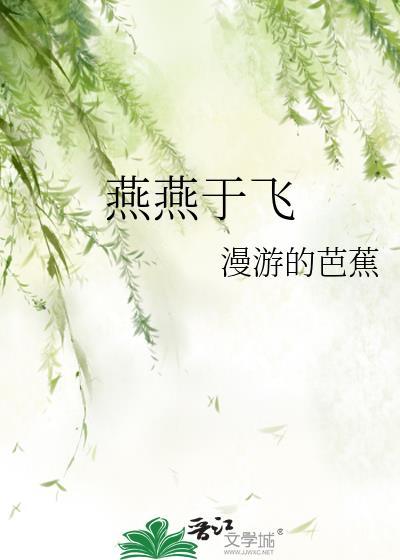 燕燕于飞全文