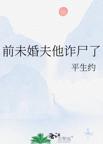 未婚夫的前女友怀孕完整版