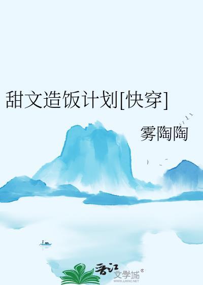 甜文造饭计划txt