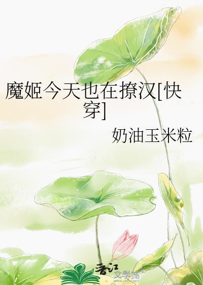 魔姬又在撩汉