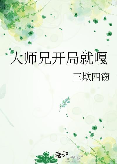 大师兄开局就嘎笔趣阁
