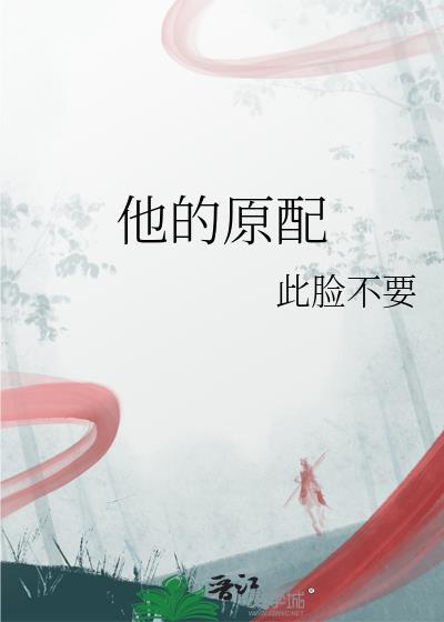 原配她独美[快穿