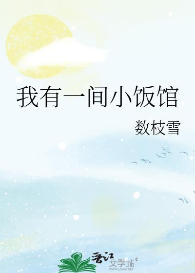 我有一间房