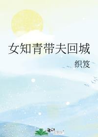 女知青为回城市
