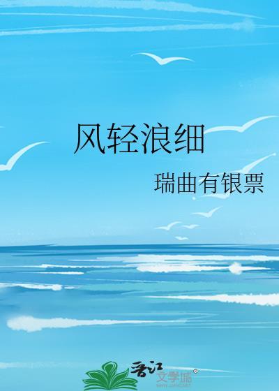风轻浪细瑞曲有银票txt