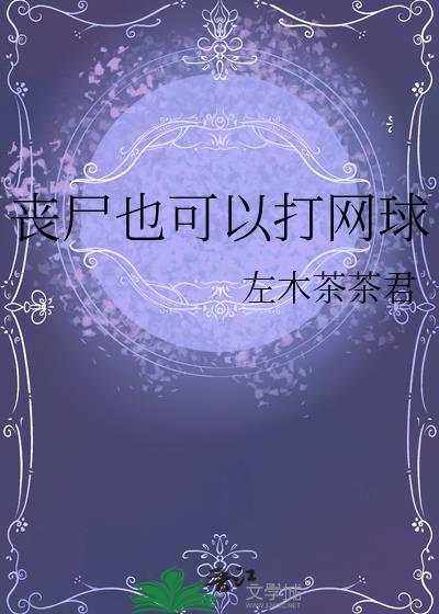 打丧尸的游戏
