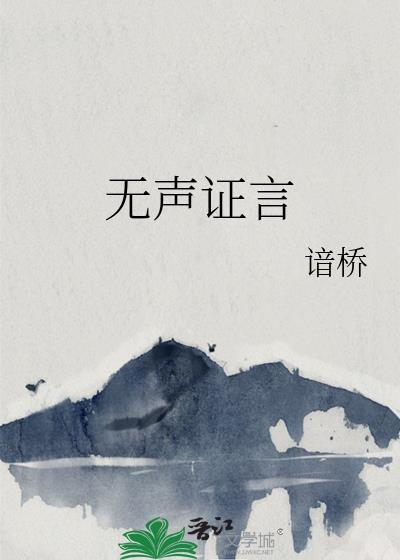 无声证言15季在线播放