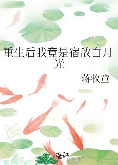 重生后我成了宿敌的小祖宗免费