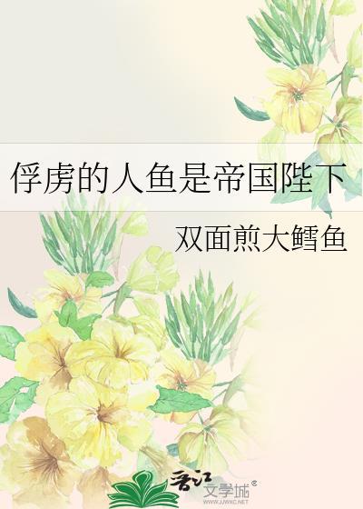 俘虏的人鱼是帝国陛下by