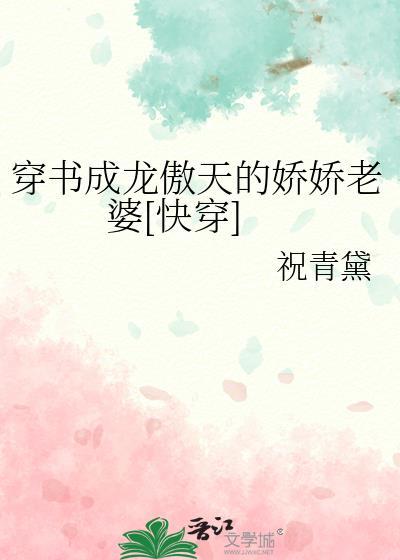 穿书成龙傲天的娇娇老婆祝青黛