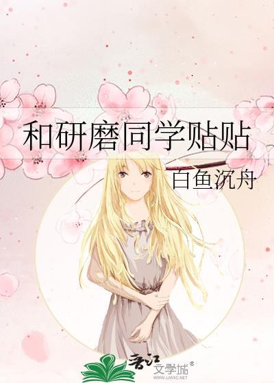 和研磨同学贴贴免费阅读