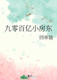 九零百亿小房东四单铺笔趣阁