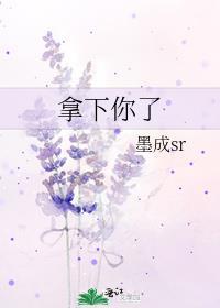 被你拿下了什么意思