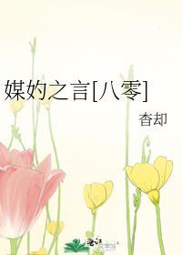 媒妁之言八零(杳却)