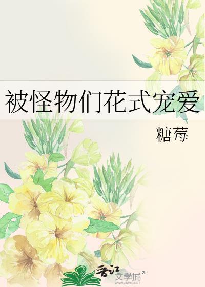 被怪物们花式宠爱糖莓免费