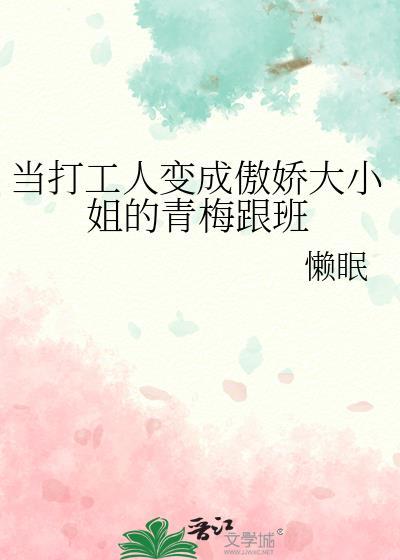 当打工人变成傲娇大小姐的青梅跟班相似作品