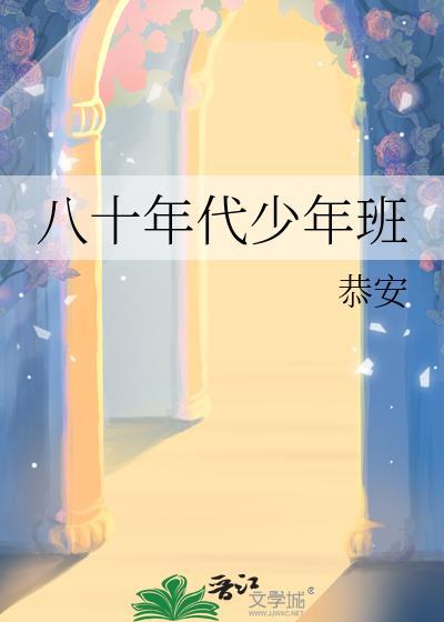 八十年代少年班小百度
