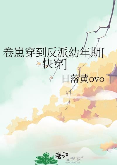 卷崽穿到反派幼年期快穿