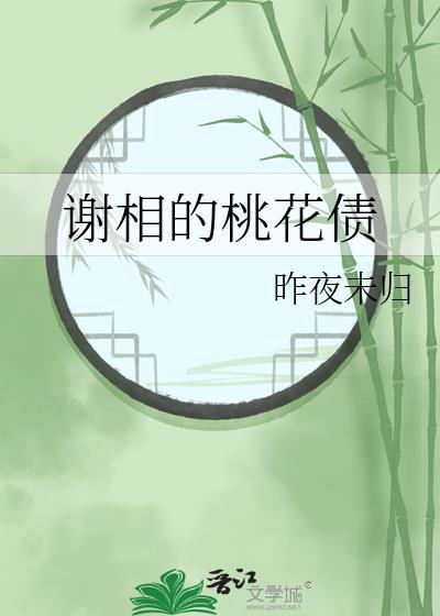 桃花谢免费全文阅读