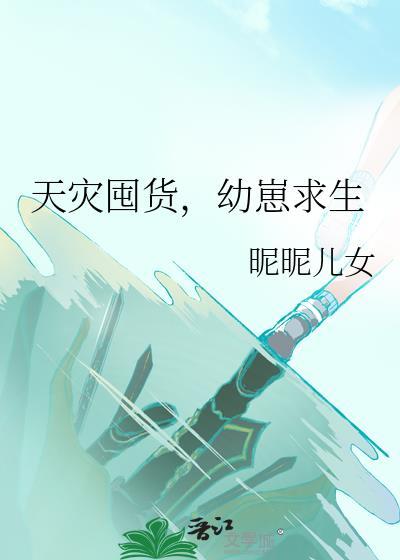天灾空间囤粮文